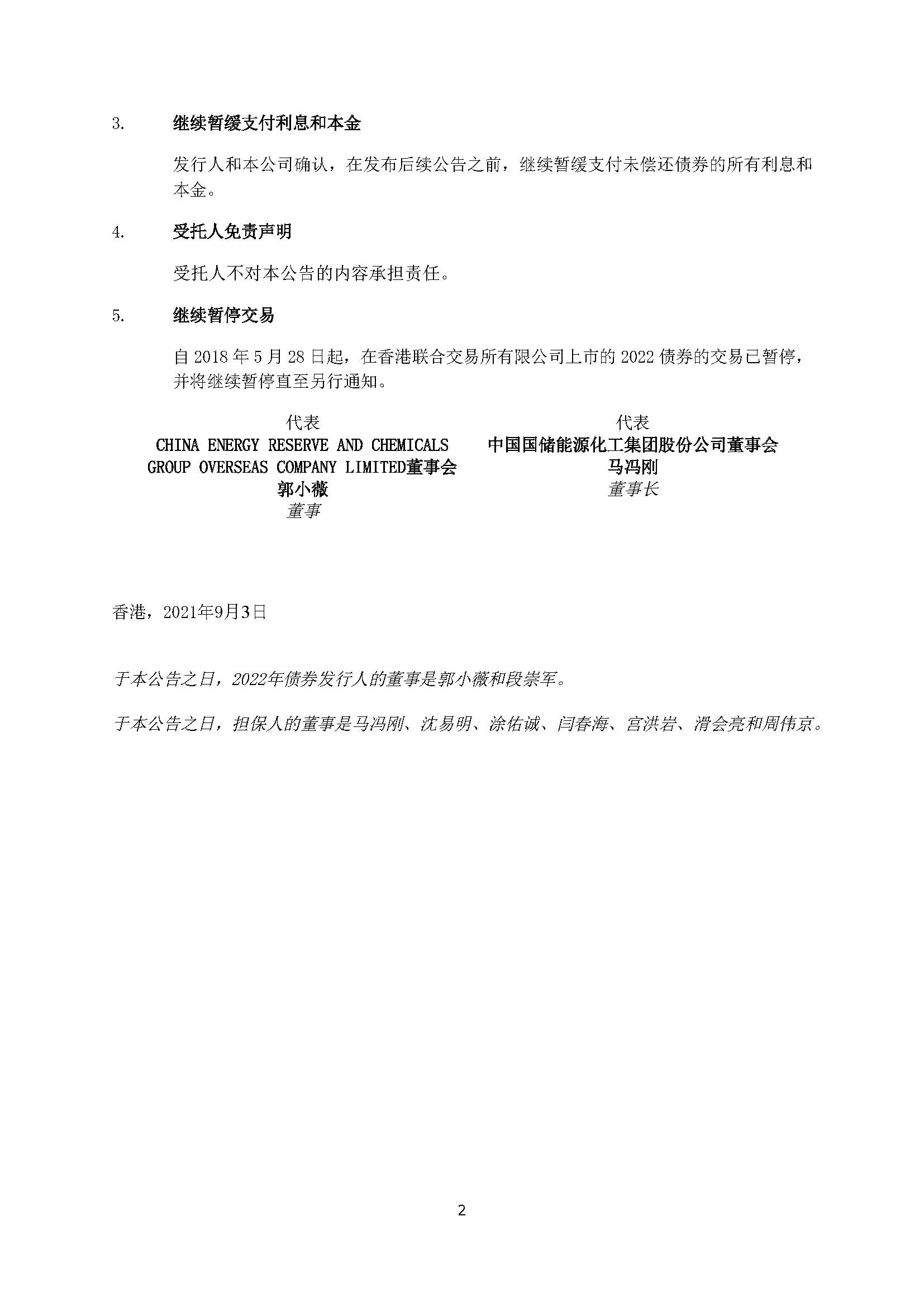 CHN_CERCG - HKEx Announcement (3 September 2021)(244861638.2)_页面_2.jpg