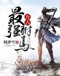 万古最强驸马免费