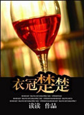 衣冠楚楚小说全文无删减免费阅读